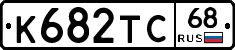 К682ТС68 - 