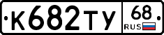 К682ТУ68 - 