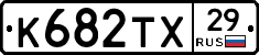 К682ТХ29 - 