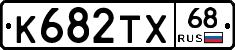 К682ТХ68 - 