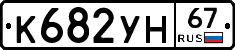 К682УН67 - 