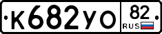 К682УО82 - 