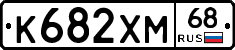 К682ХМ68 - 