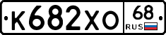 К682ХО68 - 