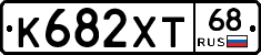 К682ХТ68 - 