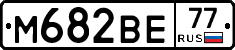 М682ВЕ77 - 