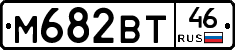 М682ВТ46 - 