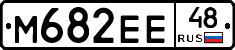 М682ЕЕ48 - 