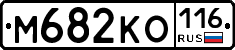 М682КО116 - 