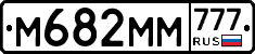 М682ММ777 - 