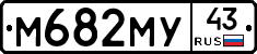 М682МУ43 - 