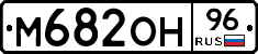 М682ОН96 - 