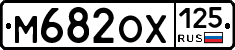 М682ОХ125 - 