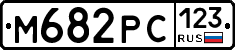 М682РС123 - 