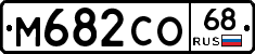 М682СО68 - 