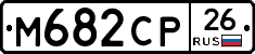М682СР26 - 