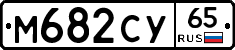 М682СУ65 - 