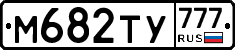 М682ТУ777 - 