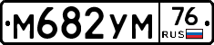 М682УМ76 - 