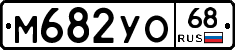 М682УО68 - 