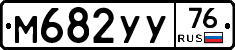 М682УУ76 - 