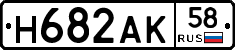 Н682АК58 - 