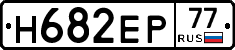 Н682ЕР77 - 