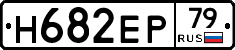 Н682ЕР79 - 