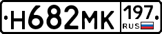 Н682МК197 - 