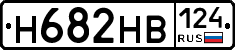 Н682НВ124 - 