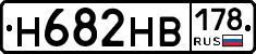 Н682НВ178 - 