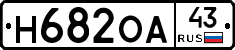 Н682ОА43 - 