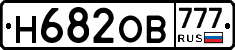 Н682ОВ777 - 