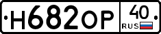 Н682ОР40 - 