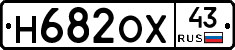Н682ОХ43 - 