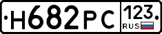 Н682РС123 - 