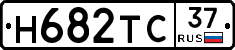 Н682ТС37 - 