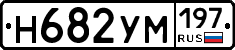 Н682УМ197 - 