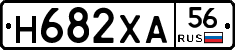 Н682ХА56 - 