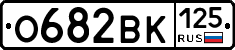 О682ВК125 - 