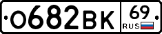 О682ВК69 - 