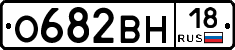 О682ВН18 - 