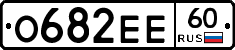 О682ЕЕ60 - 