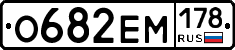 О682ЕМ178 - 