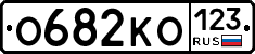 О682КО123 - 