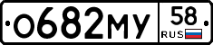 О682МУ58 - 