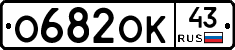 О682ОК43 - 