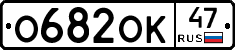 О682ОК47 - 