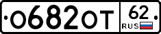 О682ОТ62 - 