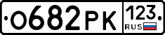 О682РК123 - 